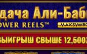 Ali Baba's Luck Power Reels