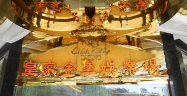 Casa Real Hotel & Casino Macau: Eingang zum Atrium